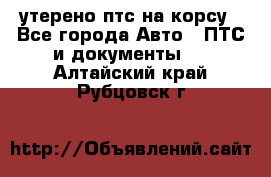 утерено птс на корсу - Все города Авто » ПТС и документы   . Алтайский край,Рубцовск г.